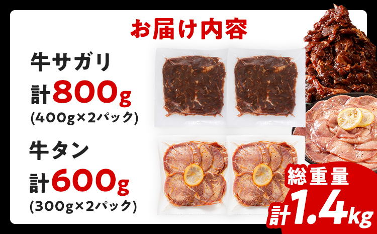 2大人気 お肉セット 肉 牛肉 牛サガリ 牛タン さがり ハラミ 牛たん 2種セット 牛サガリ400g×2／牛タン300g×2 計1.4kg 味付け肉 希少部位 旨だれ 味付け 焼き肉 焼肉 BBQ 甘口 塩レモン スライス アウトドア タン元 タン中 バーベキュー