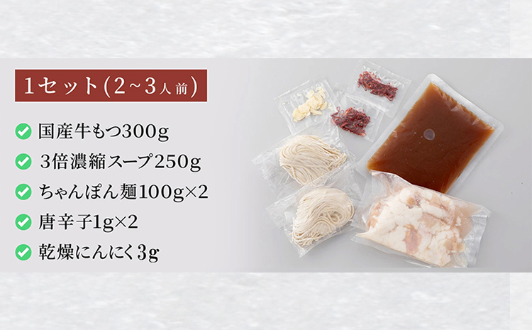 伊藤家 博多あごだし入り もつ鍋セット (2～3人前) もつ鍋 モツ鍋 鍋セット 醤油味 国産牛 小腸のみ もつ ちゃんぽん麺 あごだし ホルモン スープ しょうゆ 九州 本場 博多 お取り寄せ グルメ