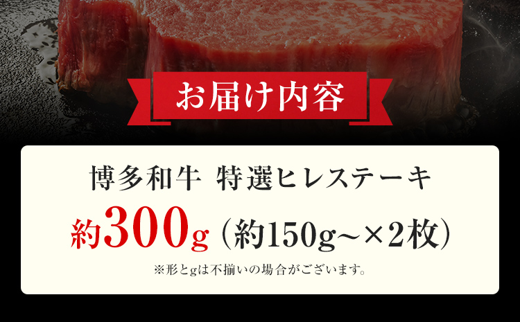 【博多和牛】 A4ランク以上 特選 ヒレ ステーキ 300g 牛肉 肉 ヒレ肉 ステーキ 焼肉 和牛 精肉 福岡 ブランド牛 国産牛 牛ヒレステーキ 赤身 高級 希少部位 フィレ お取り寄せグルメ