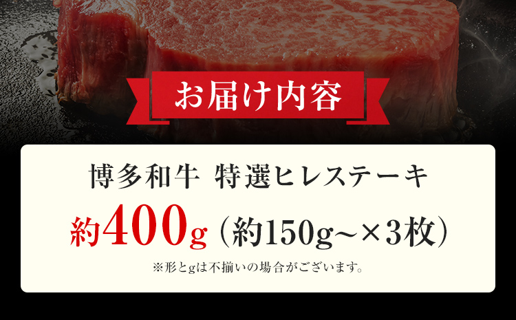 【博多和牛】 A4ランク以上 特選 ヒレ ステーキ 400g 牛肉 肉 ヒレ肉 ステーキ 焼肉 和牛 精肉 福岡 ブランド牛 国産牛 牛ヒレステーキ 赤身 高級 希少部位 フィレ お取り寄せグルメ