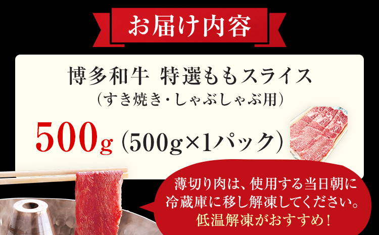 【博多和牛】 A4ランク以上 特選 もも スライス すき焼き しゃぶしゃぶ用 牛肉 肉 和牛 もも肉 モモ 500g 福岡 ブランド牛 国産牛 お取り寄せグルメ 薄切り 鍋 すきやき お肉 精肉 スライス肉
