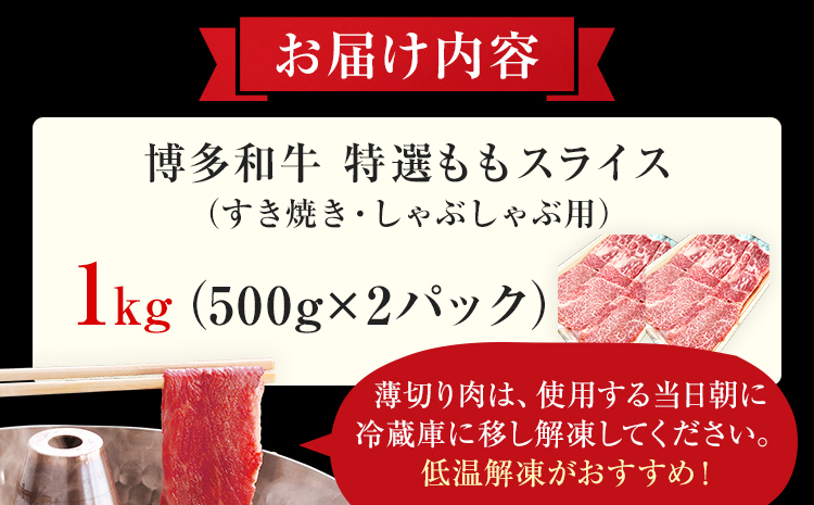 【博多和牛】 A4ランク以上 特選 もも スライス すき焼き しゃぶしゃぶ用 牛肉 肉 和牛 もも肉 モモ 1kg 福岡 ブランド牛 国産牛 お取り寄せグルメ 薄切り 鍋 すきやき お肉 精肉 スライス肉