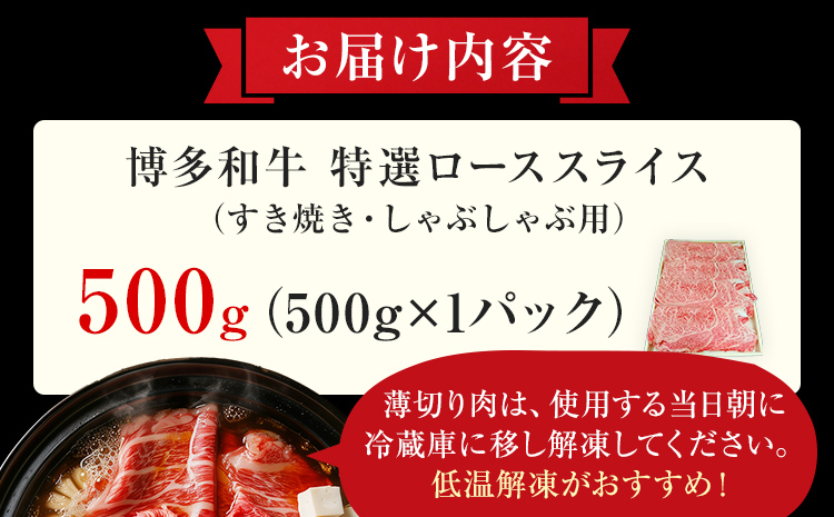 【博多和牛】 A4ランク以上 特選 ロース スライス すき焼き しゃぶしゃぶ用 牛肉 肉 和牛 ロース肉 500g 福岡 ブランド牛 国産牛 お取り寄せグルメ 薄切り 鍋 すきやき お肉 精肉 スライス肉