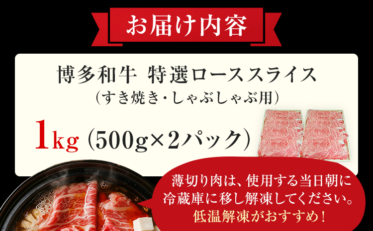 【博多和牛】 A4ランク以上 特選 ロース スライス すき焼き しゃぶしゃぶ用 牛肉 肉 和牛 ロース肉 1kg 福岡 ブランド牛 国産牛 お取り寄せグルメ 薄切り 鍋 すきやき お肉 精肉 スライス肉