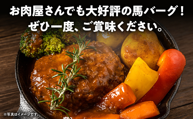 馬肉ハンバーグ 150g×5個 肉 馬 焼くだけ 簡単調理 冷凍 ヘルシー 低脂肪 高タンパク質 惣菜 おかず お弁当 カロリー控えめ 豚肉 ジューシー 旨味 馬バーグ グルメ お取り寄せ