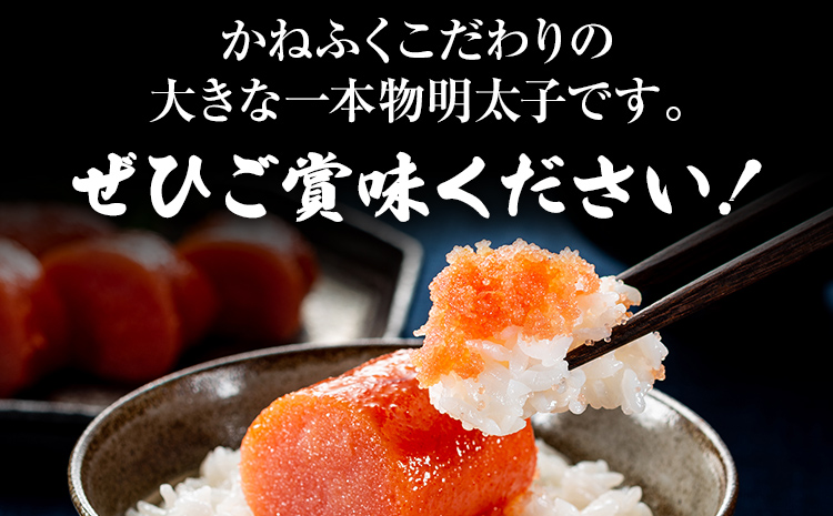 太腹！ かねふく 辛子明太子 (一本物・約360g×3パック) 明太子 めんたいこ 福岡 九州 お土産 ご飯のお供 お取り寄せ ごはんのお供 お取り寄せグルメ ご当地グルメ 福岡土産 取り寄せ 食べ物 食品 特産品 福岡県 明太