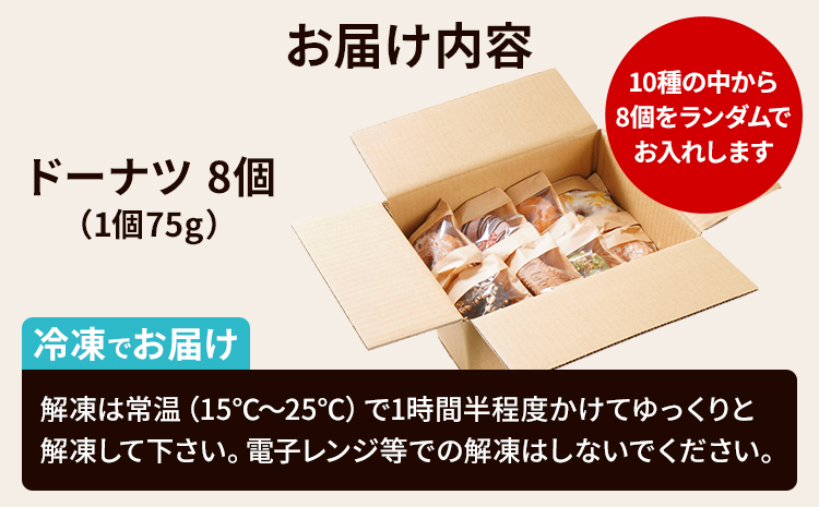 ふんわり モチモチ 手作りドーナツ 8個セット 10種からランダムで8個をお届け 冷凍 スイーツ ピスタチオ ストロベリー キャラメル チョコナッツ アールグレイ レモン きなこ あんこ 白あん プレーン tanma co tanma おやつ お菓子 焼き菓子