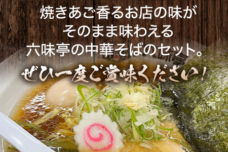 六味亭 焼きあご香る！ 博多あごだし 中華 そば 4食 セット 具材付き ( 煮豚入りスープ 麺 なると 茎わかめ 海苔 鶏節 ) 4袋 ラーメン ちぢれ麺 鶏がらスープ 醤油 ショウユ 出汁 ダシ 冷凍 送料無料