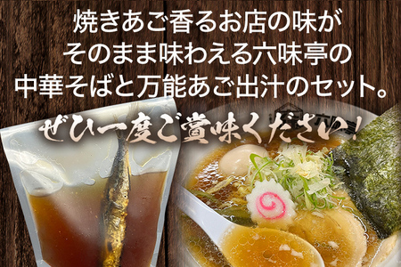六味亭 焼きあご香る！ 博多あごだし 中華 そば 3食 万能極旨 あごだし セット 焼きあご 1本入り 具材付き ( 煮豚入りスープ 麺 なると 茎わかめ 海苔 鶏節 ) 3袋 ラーメン ちぢれ麺 鶏がらスープ 醤油 出汁 冷凍 送料無料