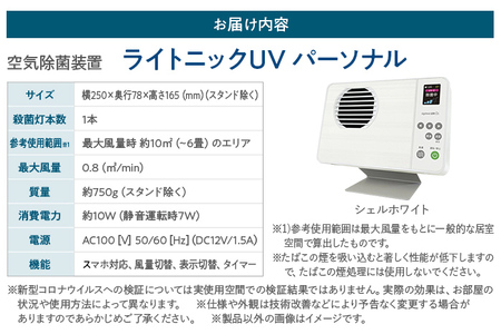 空気除菌装置「ライトニックＵＶ・パーソナル」（白） UV パーソナル 小型 コンパクト 卓上 除菌 ウイルス 対策 脱臭 PM2.5 花粉 日本製 オフィス デスク ハウスダスト 福岡 志免