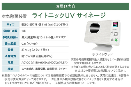 空気除菌装置「ライトニックＵＶ・サイネージ」（白）ホワイト UV パーソナル 小型 コンパクト 卓上 除菌 ウイルス 対策 脱臭 PM2.5 花粉 日本製 オフィス デスク レジ カウンター ハウスダスト 福岡 志免