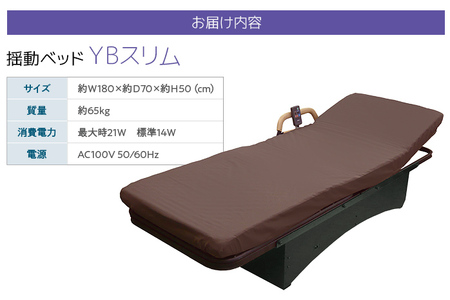 【配達日指定必要】揺動ベッド 「YBスリム」 振動 本格 ベッド 入眠 睡眠 福岡 志免