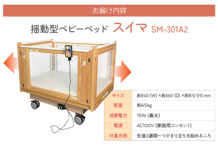 【配達日指定必要】ベビーベッド「スイマ」 振動 ベッド 入眠 睡眠 赤ちゃん ベビーベッド 夜泣き 対策 揺らす 福岡 志免