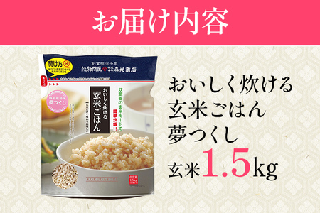 おいしく炊ける玄米ごはん夢つくし1.5kg 夢つくし 森光商店 老舗 福岡 お米 米 ごはん ご飯 お弁当 おにぎり 福岡ブランド米 めし丸 志免 志免町 福岡県