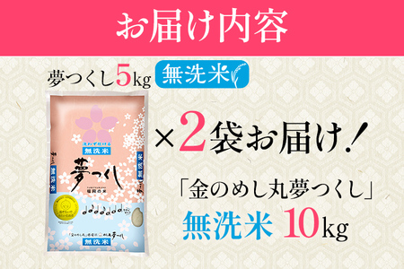 【無洗米】金のめし丸 夢つくし 精米 10kg（5kg×2） 米 無洗米 夢つくし 森光商店 老舗 福岡 お米 ごはん ご飯 お弁当 おにぎり 金のめし丸県産米 福岡ブランド米 めし丸 志免 志免町 福岡県