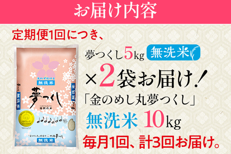 【無洗米】 金のめし丸 夢つくし 合計30kg 10kg (5kg×2袋) ×3回 定期便 白米 精米 お米 ご飯 米 精米 お取り寄せ 福岡 お土産 九州 福岡県産 グルメ 福岡県