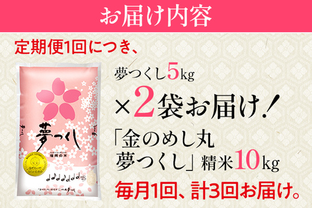 金のめし丸 夢つくし 合計30kg 10kg (5kg×2袋) ×3回 定期便 白米 精米 お米 ご飯 米 精米 お取り寄せ 福岡 お土産 九州 福岡県産 グルメ 福岡県