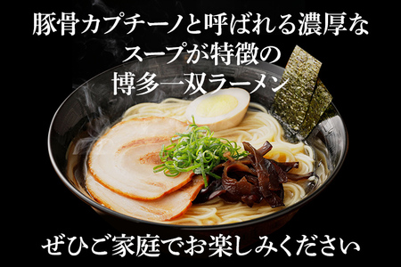 博多一双 ラーメン 4食入り 3個セット 合計12食 博多ラーメン とんこつラーメン 豚骨 泡系カプチーノ 送料無料