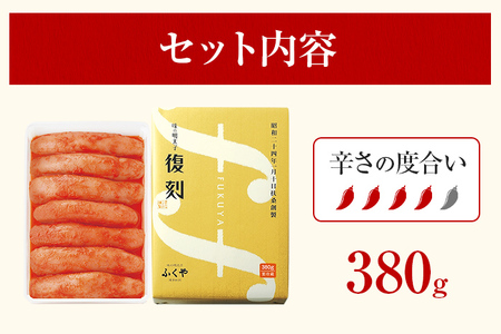 ふくや 味の明太子 復刻 380g 明太子 辛子明太子 真子 福岡 ギフト 贈り物 送料無料
