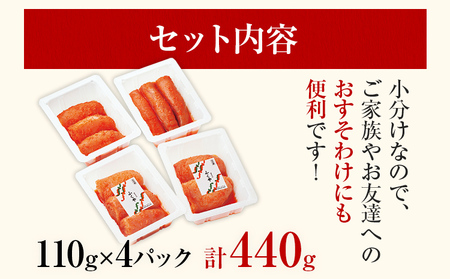 ふくや 明太子 どっから 小分け 切れ子 家庭用明太子 たっぷり 440g 110g×4パック 個包装 訳あり 辛子明太子 めんたいこ 惣菜 お取り寄せ グルメ 福岡