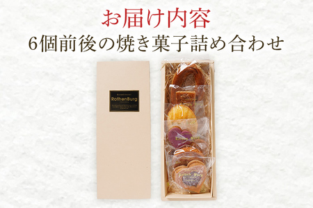ローテンブルグオリジナル焼き菓子詰め合せ（小）Rothenburg 焼き菓子 西欧菓子 ドイツ フランス ヨーロッパ菓子 ケーキ 詰め合わせ 宝石箱 プレゼント 保存料不使用 ギフト クッキー