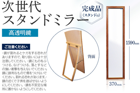 次世代スタンドミラー（高透明鏡）鏡 全身鏡 アルダー材 フランス サンゴバン社製 九鏡 高透過 完成品（スタンド付）