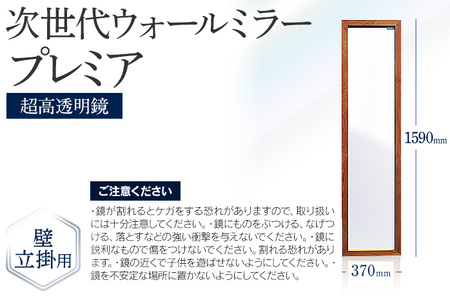 次世代ウォールミラー プレミア（超高透明鏡） 壁立掛用 鏡 全身鏡 転倒防止金具・紐付き アルダー材 フランス サンゴバン社製 九鏡 超高透過