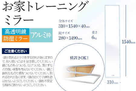 お家 トレーニングミラー 高透明 防湿ミラー3mm 幅 約31cm×高さ 約154cm スタンド付き スタンドミラー アルミ枠 アルミフレーム サンゴバン社製 縦置き 横置き 九鏡 ミラー 送料無料