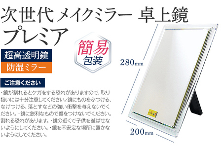次世代メイクミラー プレミア 卓上鏡（超高透明・防湿ミラー） 選べるお届け包装 簡易包装 化粧箱入  小型サイズ フランス サンゴバン社製 九鏡 ミラー おしゃれ