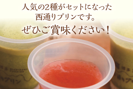 西通りプリン 2種6個セット プリン 洋菓子 ぷりん あまおうプリン85g×3 八女茶プリン 85g×3 蒸しプリン 冷蔵 スイーツ おやつ デザート 食べ比べ フレーバー お菓子 菓子