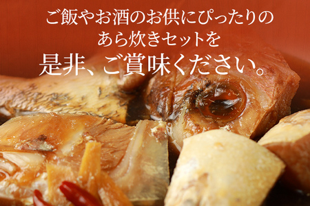 竜宮城のあら炊きセット 約800g×3パック 九州産 ノルウェー産 魚介類 惣菜 加工品 カンパチ 鯛 サーモン 鮭 おかず 和食 煮物 煮付け 煮魚 冷凍 簡単調理 送料無料