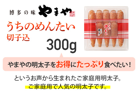【ご家庭用のお得な明太子】やまや うちのめんたい切子込300g 家庭用 ご自宅用 明太子 めんたいこ 切れ子 ご飯のお供 おつまみ 魚卵 福岡 海鮮 魚介 お取り寄せ グルメ 取り寄せ 贈り物 めんたい