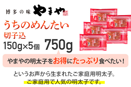 【ご家庭用のお得な明太子】やまや うちのめんたい切子込150g×5セット 計750g 家庭用 ご自宅用 明太子 めんたいこ プチプチ ご飯のお供 おつまみ 魚卵 福岡 海鮮 魚介 お取り寄せ グルメ めんたい