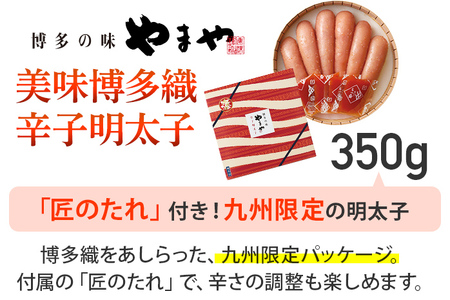 やまや 美味博多織 辛子明太子 350g 九州限定パッケージ 博多織 明太子 めんたいこ ご飯のお供 おつまみ 魚卵 福岡 海鮮 魚介 お取り寄せ グルメ 取り寄せ ギフト 贈り物 めんたい