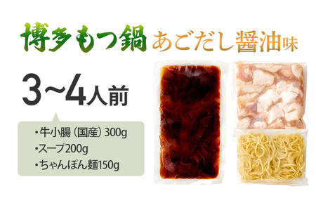 博多もつ鍋セット あごだし醤油味 もつ鍋 鍋 モツ鍋 もつ 国産牛 小腸 3～4人前 ちゃんぽん麺 鍋セット グルメ 博多 九州 牛もつ 醤油 ホルモン 冷凍 スープ