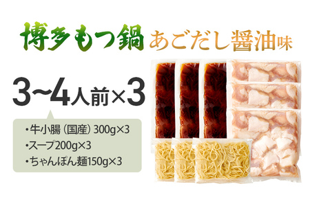 博多もつ鍋セット あごだし醤油味 もつ鍋 鍋 モツ鍋 もつ 国産牛 小腸 3～4人前×3セット ちゃんぽん麺 鍋セット グルメ 博多 九州 牛もつ 醤油 ホルモン 冷凍 スープ