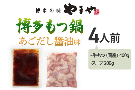 やまや 博多もつ鍋 あごだし醤油味（4人前）もつ鍋 鍋 モツ鍋 もつ 国産牛 小腸 鍋セット グルメ 博多 九州 牛もつ 醤油 ホルモン 冷凍 スープ お土産 福岡県 福岡 九州 グルメ お取り寄せ