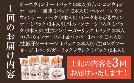 【定期便】手造りウィンナー 食べ比べ 10種類 Oセット×3回 ウィンナー ソーセージ チーズ あらびき ペッパー 餃子 ガーリック 生ウィンナー うえすたん セット 食べ比べ 詰め合わせ バラエティ