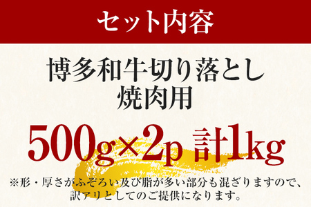 訳あり！【A4～A5】博多和牛焼肉切り落とし(肩ロース・バラ） 1kg（500g×2p） お取り寄せグルメ お取り寄せ 福岡 お土産 九州 福岡土産 取り寄せ グルメ 福岡県