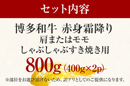 訳あり！【A4～A5】博多和牛赤身霜降りしゃぶしゃぶすき焼き用（肩・モモ）800g(400g×2p) お取り寄せグルメ お取り寄せ 福岡 お土産 九州 福岡土産 取り寄せ グルメ 福岡県