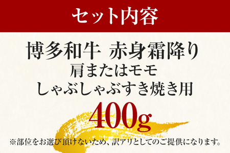 訳あり！【A4～A5】博多和牛赤身霜降りしゃぶしゃぶすき焼き用（肩・モモ）400g お取り寄せグルメ お取り寄せ 福岡 お土産 九州 福岡土産 取り寄せ グルメ 福岡県