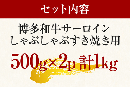 【厳選部位】博多和牛サーロインしゃぶしゃぶすき焼き用 1kg（500g×2p） お取り寄せグルメ お取り寄せ 福岡 お土産 九州 福岡土産 取り寄せ グルメ 福岡県