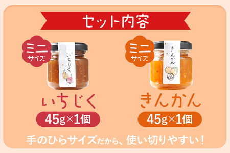 ミニジャムセット（いちじく・きんかん）ジャム イチジク キンカン 金柑 無花果 お取り寄せグルメ お取り寄せ 福岡 お土産 九州 福岡土産 取り寄せ グルメ 福岡県