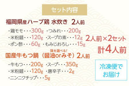 福岡県産ハーブ鶏水炊き＆国産牛もつ鍋（みそ味）食べ比べセット 各2人前 お取り寄せグルメ お取り寄せ 福岡 お土産 九州 福岡土産 取り寄せ グルメ 福岡県