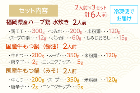鶏水炊き&もつ鍋2種（醤油味・みそ味）満腹食べくらべ 各2人前 合計6人前 お取り寄せグルメ お取り寄せ 福岡 お土産 九州 福岡土産 取り寄せ グルメ 福岡県