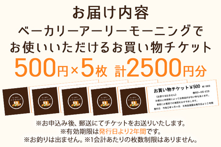 パン お買物チケット 500円×5枚 計2500円分 志免町 ベーカリーアーリーモーニングで使える お買い物券 チケット パン屋 利用券 グルメ ご当地 湯捏ね