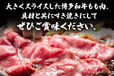 博多和牛 A-5等級 ももすき焼き用 500g 牛肉 和牛 福岡ブランド牛 すき焼き 肉 お肉 ビーフ A5ランク ギフト 贈り物 食品 鍋 もも肉 スライス 大きめ そともも肉