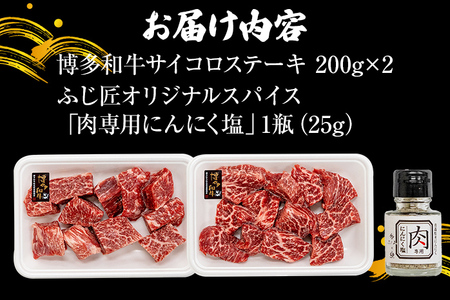 【厳選肉専門店 ふじ匠】 博多和牛 サイコロステーキ 肉 牛肉 博多和牛 もも肉 ウデ肉 肉専用オリジナルスパイス付 福岡 グルメ 贈り物 冷凍 ギフト 柔らかい ステーキ 丼 お取り寄せ 食品