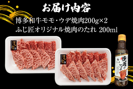 【厳選肉専門店 ふじ匠】 博多和牛 モモ・ウデ焼肉用（お肉ソムリエ開発焼肉のたれ付） 肉 牛肉 博多和牛 もも肉 ウデ肉 焼き肉 タレ 福岡 グルメ 贈り物 冷凍 ギフト 柔らかい ステーキ お取り寄せ 食品