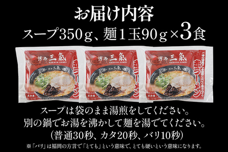 とんこつラーメン 博多三氣 赤 3食セット 豚骨 トンコツ ラーメン らーめん 麺 スープ ラー麦100% 具材なし 冷凍 ピリ辛 博多 博多らーめん お取り寄せ グルメ ご当地グルメ 福岡 三氣 バリカタ